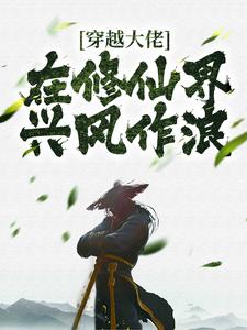 穿越大佬在修仙界兴风作浪小说_《柳云天柳自清》小说全文免费试读