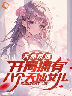 天命反派，开局拥有八个天仙女儿by林宇肖菲玉完整版_林宇肖菲玉小说全集在线阅读