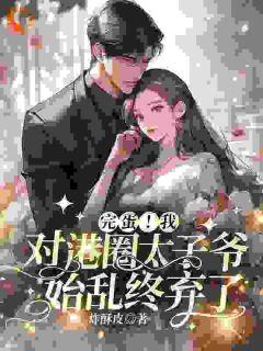 《温见月宋时珩》小说全文免费阅读_完蛋！我对港圈太子爷始乱终弃了小说全文