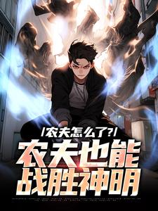 《农夫怎么了?农夫也能战胜神明》小说大结局在线试读_许岩高阳小说全文