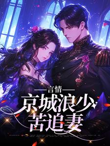 林栀沈斯屹全文精彩章节在线阅读（言情：京城浪少苦追妻）
