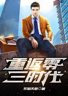 《重返零三时代》小说精彩试读_《重返零三时代》最新章节