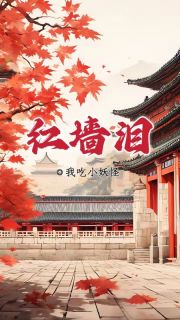 《红墙泪》小说大结局在线试读_云甜沈遨江九思小说阅读