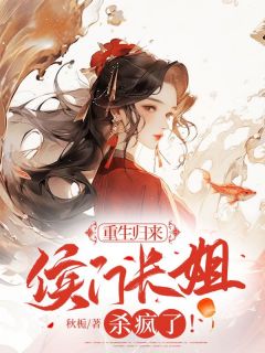 季青妩季文博小说全集免费在线阅读（重生归来，侯门长姐杀疯了！）