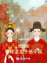 房星绵燕玥主角觉醒后，我嫁渣太子他小叔小说完整版全文在线阅读