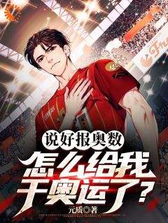 《林宇谢正业》已完结版全文章节阅读_说好报奥数，怎么给我干奥运了？小说