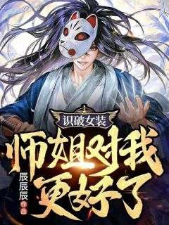 《识破女装，师姐对我更好了》贾非李薇薇完结版在线试读