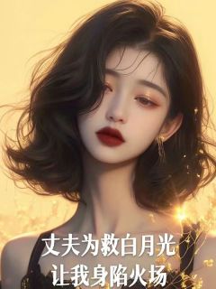 《丈夫为救白月光让我深陷火场中》小说大结局精彩试读_温言谢子渊白冰冰小说全文