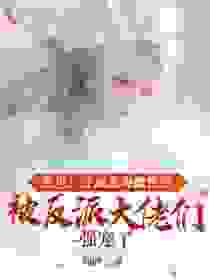 兽世：穿成恶毒雌性后被反派大佬们强宠了完整版全文阅读_思雅豹影_大结局