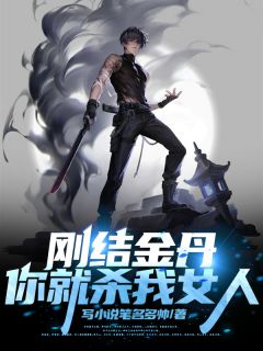 林轩李峰(刚结金丹，你就杀我女人)全文完结免费试读精彩章节