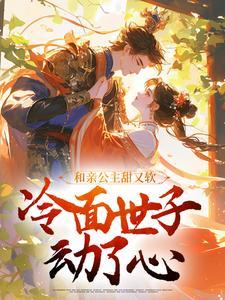 精品热文《温芙礼燕寒》和亲公主甜又软，冷面世子动了心小说全文完整版在线阅读无删减