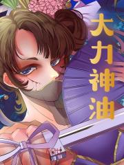 《开局卖神油被抓，问我药效保真吗》大结局免费阅读_《开局卖神油被抓，问我药效保真吗》最新章节目录