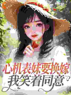 《顾明月沈宴》小说主角第1章该不会是重生了吧顾明月全文章节免费免费试读