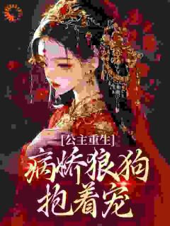 《疯癫长公主弑夫，病娇狼狗世子递刀》完整版在线阅读（主角宁锦鸢萧行舟）
