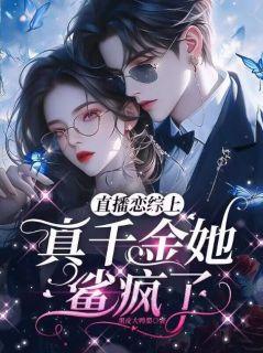 《白芷沈清越》小说完结版精彩试读_直播恋综上，真千金她鲨疯了小说全文