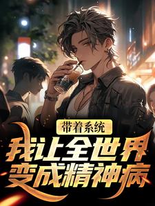 《江烬王梦梦》带着系统,我让全世界变成精神病完结版免费试读