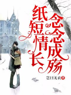 苏落唐时小说_《纸短情长，念念成殇》小说全文在线试读