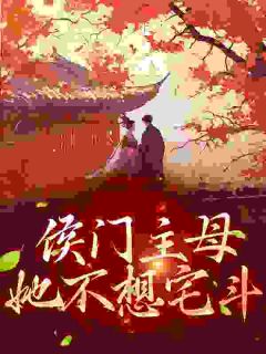 《主母会套路，谁也挡不住》完结版精彩试读_《主母会套路，谁也挡不住》最新章节目录