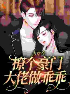 安知知江煜城精彩章节_古穿今：江总的娇小姐会哄人全章节阅读