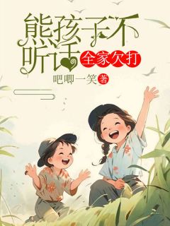 《染染阳阳》熊孩子不听话，全家欠打大结局在线阅读__3