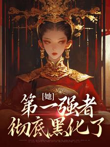 《青凰李卓阳》小说章节目录精彩阅读_她，第一强者，彻底黑化了小说全文