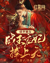《盛世嫡女：战王宠妃捧上天》完结版精彩阅读_第18章_差点烂脸的冷茹