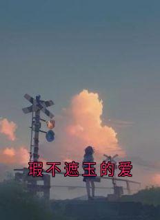 主角是孟思遐邵珈宸的小说_《瑕不遮玉的爱》_全文在线试读