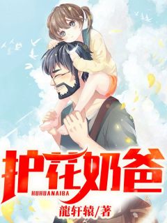 护花奶爸小说_第7章_弄残他全文精彩试读