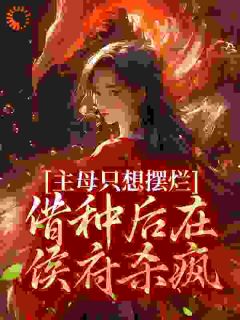 《傅云昭谢景怀》小说完结版在线试读_重生后去父留子，侯门主母杀疯了小说阅读