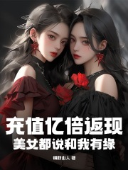 《李易陈倩》充值亿倍返现，***都说和我有缘全文免费试读