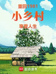 《许东年许苏英》重回1981小乡村享受人生章节免费阅读