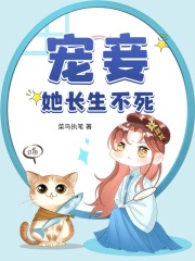 《宠妾她长生不死》完结版在线试读_《宠妾她长生不死》最新章节目录