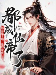 《你惹他干嘛？他的徒弟都成仙帝了》李天元姜月璃小说全文免费阅读