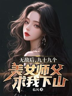 《叶凡秦雪儿》小说全文精彩章节在线阅读（无敌后，九十九个写真师父求我下山）