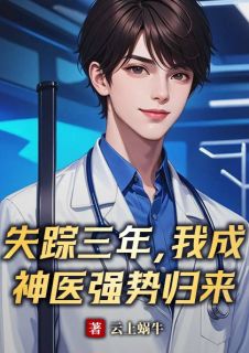 《萧正南林婉霞》失踪三年，我成神医强势归来章节在线试读