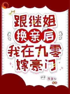 替嫁后，我成了九零首富少奶奶精彩章节小说免费试读***_主角苏筠贺珩之