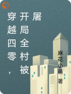 《蒋纪云蒋玉兰》小说主角穿越四零，开局全村被屠全文章节免费在线阅读