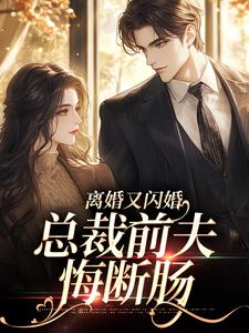 《***又闪婚，总裁前夫悔断肠》阮筝傅晏深全文在线阅读_第4章