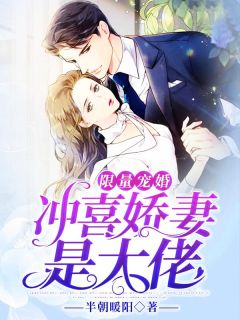 ***宠婚：冲喜***是大佬by方倾夏左君郁完整版_方倾夏左君郁小说***阅读
