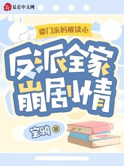 《豪门亲妈被读心，反派全家崩剧情》小说免费试读_《豪门亲妈被读心，反派全家崩剧情》最新章节目录