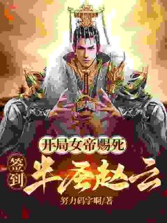 《开局女帝赐死，签到半圣赵云》小说章节精彩阅读_苏夜寒柳如烟小说阅读