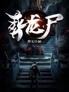 李平安龙儿免费阅读_葬龙尸的小说在线阅读