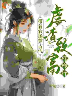 《沈乔王春花》小说大结局免费试读_穿成恶毒媳妇，撸起袖子就是干小说全文