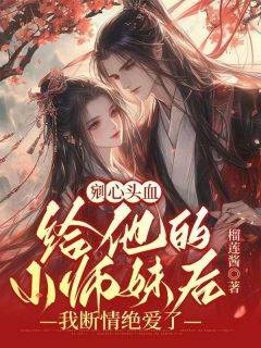 《剜心头血给他的小师妹后，我断情绝爱了》小说阅读_灵儿顾淮南小说
