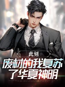 《此刻，废材的我复苏了华夏神明》大结局精彩阅读_《此刻，废材的我复苏了华夏神明》最新章节列表