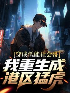 《港片：我是大哥大》小说大结局在线试读_郑虎阿华小说全文