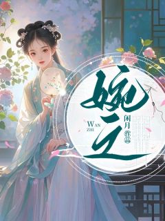 好书推荐《婉之》江婉之萧清垣全文在线阅读