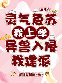 热文《灵气复苏我上学，异兽入侵我建派》凌予安楼锦锦小说全文无弹窗阅读