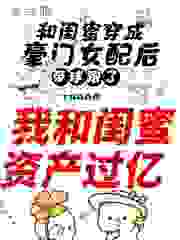 《和闺蜜穿成豪门女配后带球跑了》小说章节列表精彩试读_苏苒陆溪小说全文