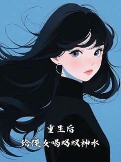 《重生后，给侄女喝蚂蚁神水》小说章节免费阅读_段棉绵盈盈段义德小说阅读